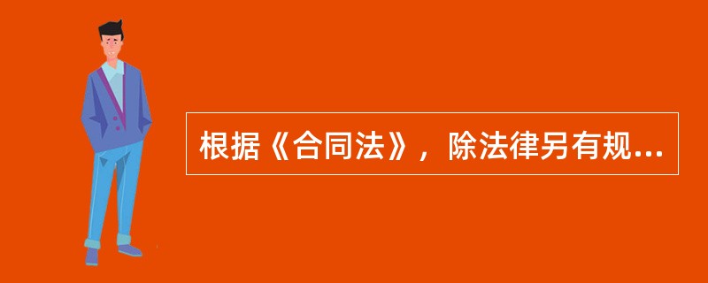 根据《合同法》，除法律另有规定或者当事人另有约定外，在买卖合同中，标的物损毁、灭失的风险自（　　）起转移给买受人。