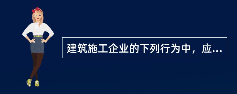 建筑施工企业的下列行为中，应作为不良行为记入其信用档案的有（）。