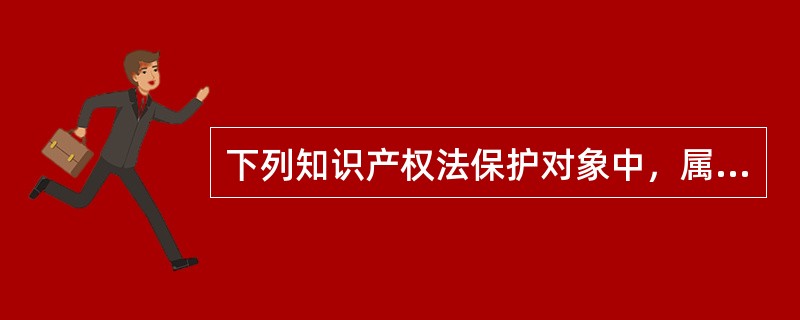 下列知识产权法保护对象中，属于专利法保护对象的是（　）。</p>