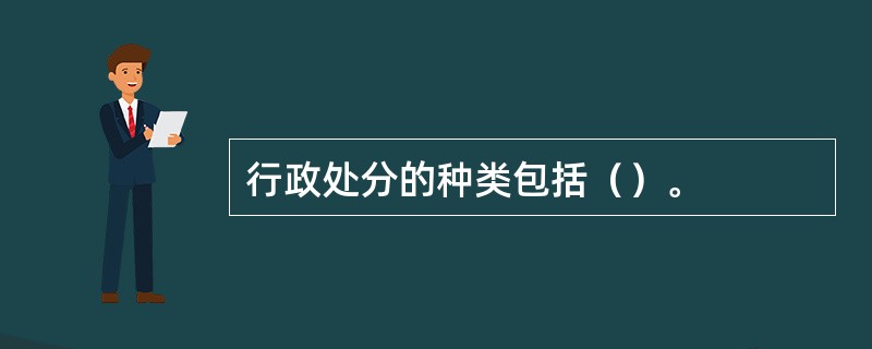 行政处分的种类包括（）。