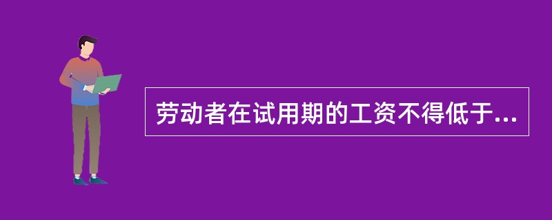 劳动者在试用期的工资不得低于本单位相同岗位最低档工资或者劳动合同约定工资的（），并不得低于用人单位所在地的最低工资标准。