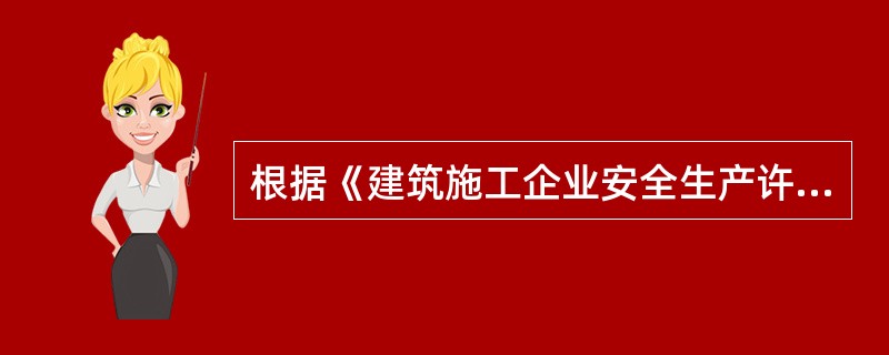 根据《建筑施工企业安全生产许可证管理规定》，属于应当注销安全生产许可证情形的是（　）。</p>
