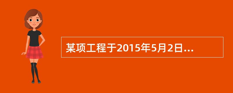 某项工程于2015年5月2日完工，施工单位于2015年5月15日向建设单位提出竣工验收申请，建设单位于2015年5月30日组织验收且验收合格，并于2015年6月10日正式投入使用。则该工程的缺陷责任期