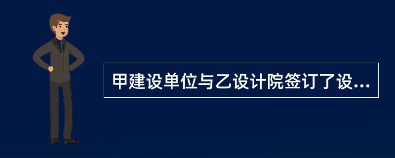 甲建设单位与乙设计院签订了设计合同，合同约定，设计费为200万元，定金为设计费的15%，甲已支付定金。如果乙在规定期限内不履行合同，应该返还给甲（　）万元。