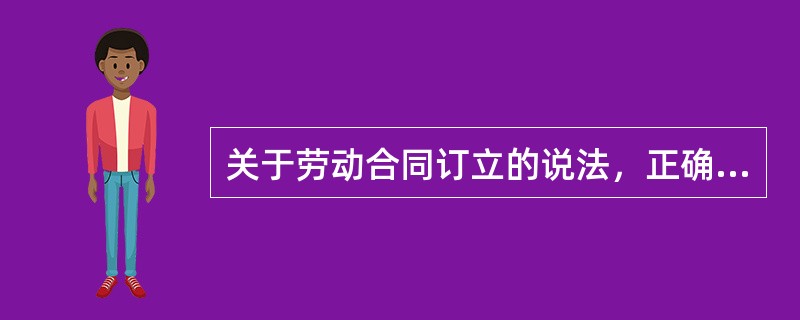 关于劳动合同订立的说法，正确的是（）。