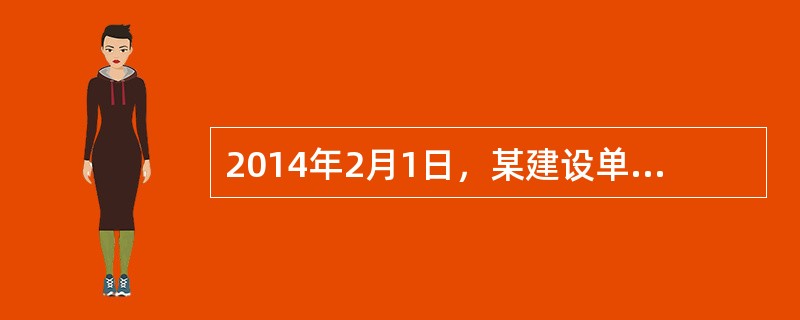 2014年2月1日，某建设单位与某施工企业签订了施工合同，约定开工日期为5月1日。2月10日该施工企业与保险公司签订了建筑工程一切险保险合同。为保证工期，施工企业于4月20日将建筑材料运至工地。后因设