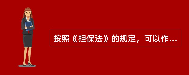 按照《担保法》的规定，可以作为保证人的是（）。