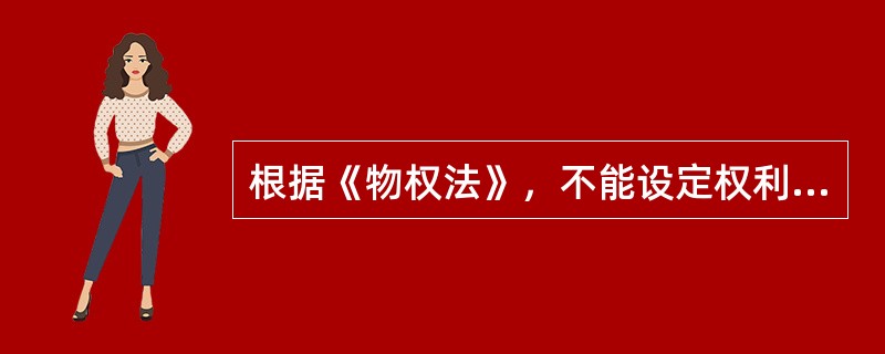 根据《物权法》，不能设定权利质权的是（　）。</p>