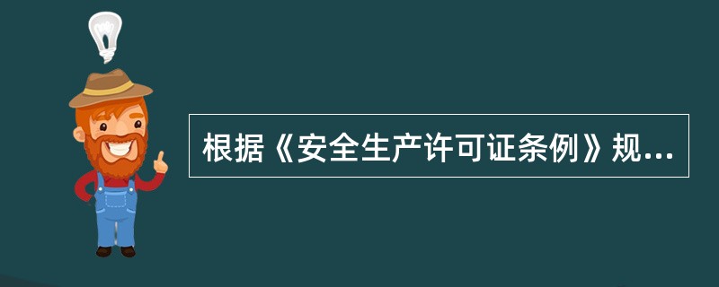 根据《安全生产许可证条例》规定，企业在安全生产许可证有效期内，严格遵守有关安全生产的法律法规，未发生（）事故的，安全生产许可证有效期届满时，经原发证管理机关同意，不再审查，安全生产许可证有效期延期3年