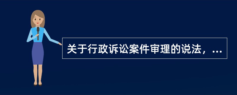 关于行政诉讼案件审理的说法，正确的是（　）。</p>