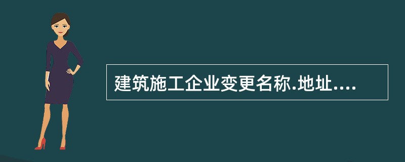 建筑施工企业变更名称.地址.法定代表人等,应当在变更后（）日内，到原安全生产许可证颁发管理机关办理安全生产许可证变更手续。