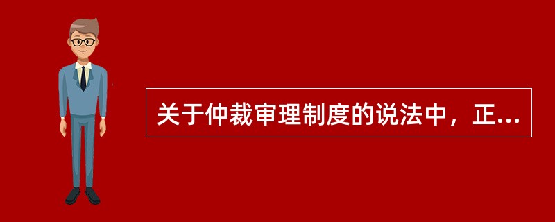 关于仲裁审理制度的说法中，正确的有（）。