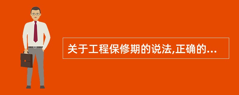 关于工程保修期的说法,正确的有（　）。