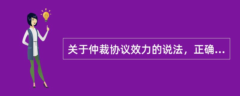 关于仲裁协议效力的说法，正确的是（　）。