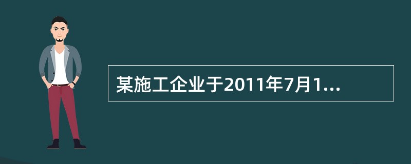 某施工企业于2011年7月10日取得安全生产许可证，则许可证至（）届满。