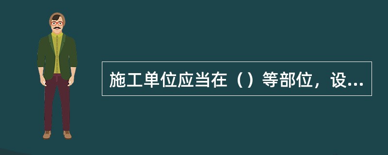 施工单位应当在（）等部位，设置明显的安全警示标志，安全警示标志必须符合国家标准。