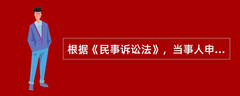 根据《民事诉讼法》，当事人申请司法确认调解协议，由双方当事人依法共同向（）基层人民法院提出。（2014年真题）