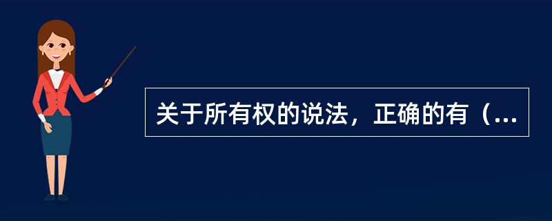 关于所有权的说法，正确的有（　）。