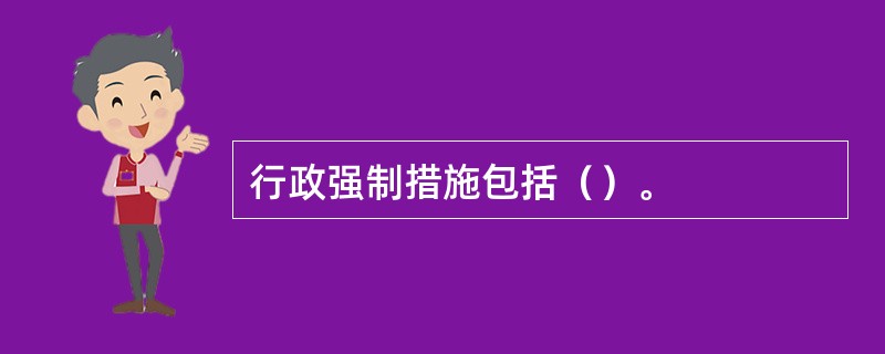 行政强制措施包括（）。