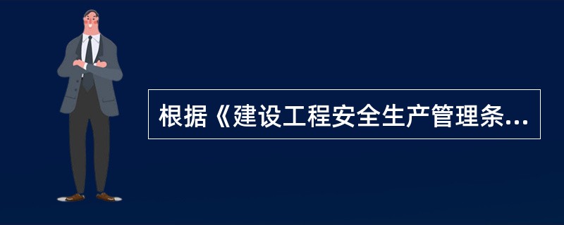 根据《建设工程安全生产管理条例》，在施工现场使用的装配式活动房屋，应当具有（　）。</p>