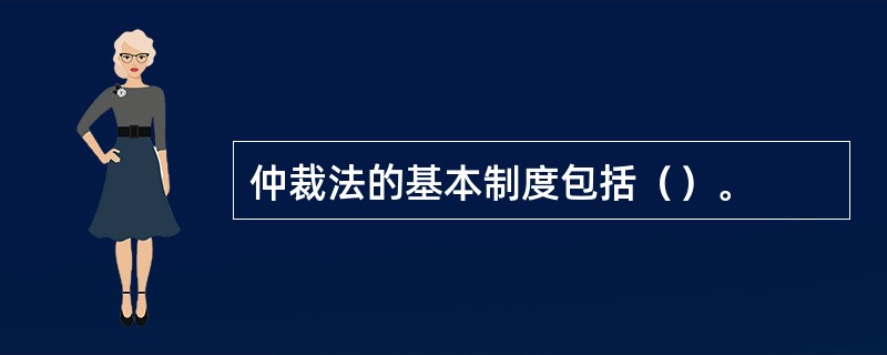 仲裁法的基本制度包括（）。