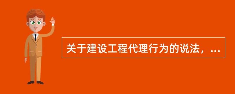 关于建设工程代理行为的说法，正确的是（　）。</p>