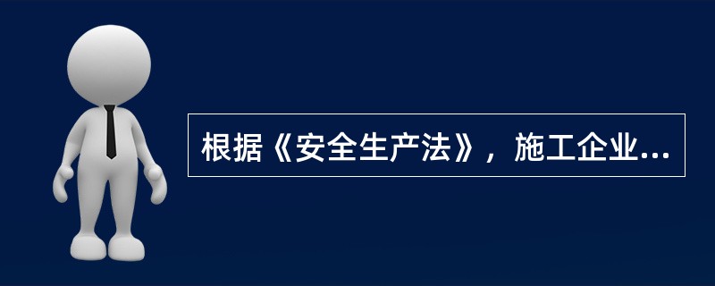 根据《安全生产法》，施工企业从业人员发现安全事故隐患，应当及时向（　）报告。