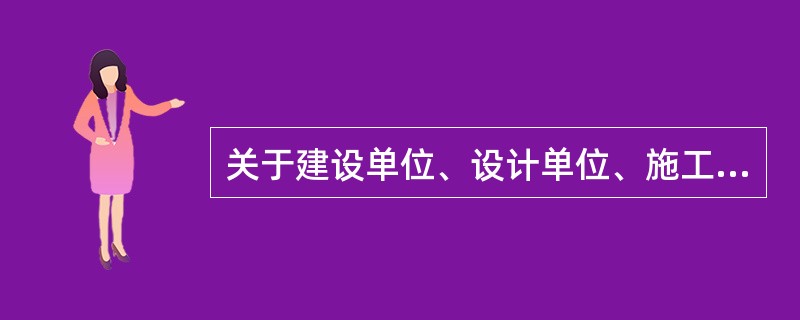 关于建设单位、设计单位、施工单位在建筑活动中节能义务的说法，正确的有（）。（2015年真题）