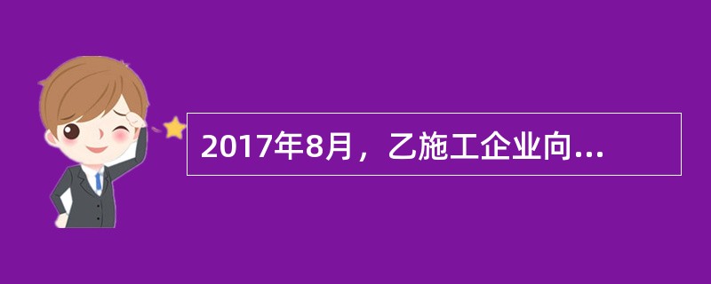 2017年8月，乙施工企业向甲建设单位主张支付工程款，甲以施工质量不合格为由拒绝支付，2017年10月15日，乙与丙协商将其50万工程款债权转让给丙公司，同年10月25日，甲接到乙转让债权的通知，关于