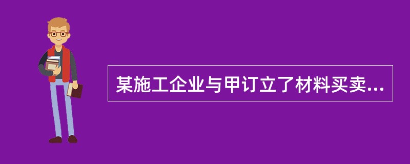 某施工企业与甲订立了材料买卖合同，却误将货款支付给乙，随后该施工企业向乙索回货款，并支付给甲。关于该案中施工企业.甲和乙之间债发生根据的说法，正确的有（　）。