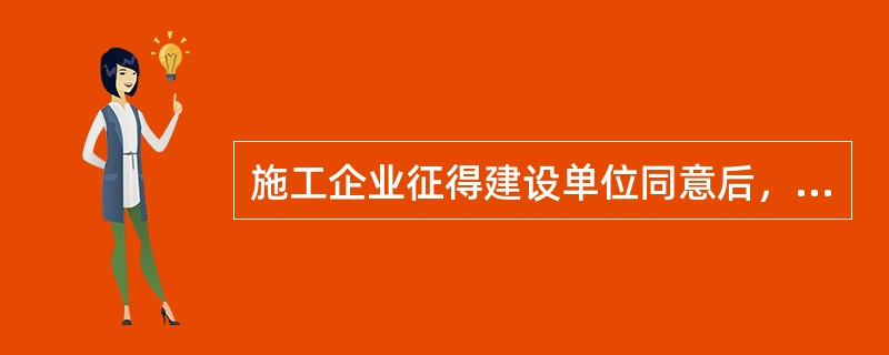 施工企业征得建设单位同意后，将部分非主体工程分包给具有相应资质条件的分包单位，关于该工程分包行为的说法，正确的是（　）。