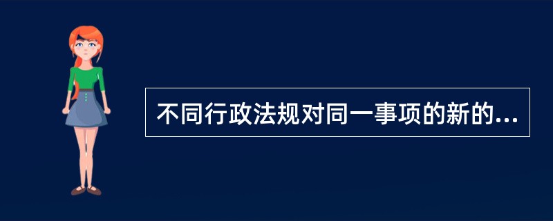 不同行政法规对同一事项的新的一般规定与旧的特别规定不一致，不能确定如何适用时，由（　）裁决。