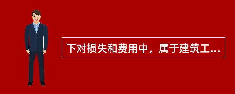 下对损失和费用中，属于建筑工程一切险的保险责任范围的是（　）。