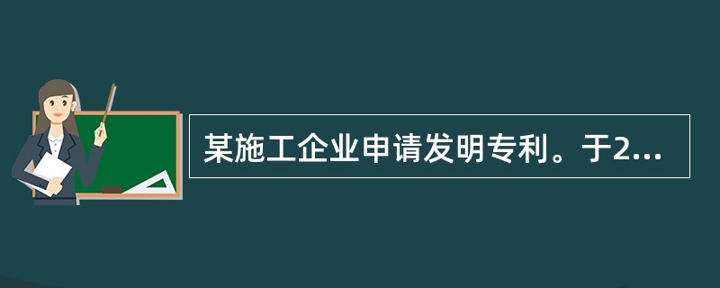 某施工企业申请发明专利。于2018年5月26日以挂号信寄出申请文件。同年6月6日，国家专利局收到申请文件。根据施工企业的请求，国家专利局于同年10月8日将其申请予以公告。经过实质审查后，国家专利局于2