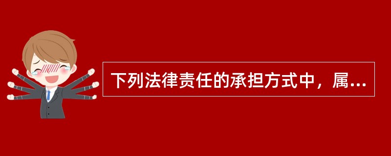 下列法律责任的承担方式中，属于行政处分的是（　）。