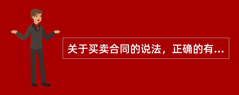 关于买卖合同的说法，正确的有（　）。</p>