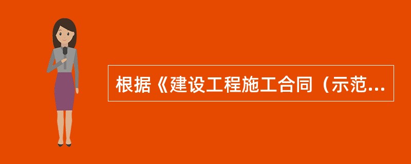 根据《建设工程施工合同（示范文本）》（GF-2017-0201），关于预付款的以下说法中，正确是（）。