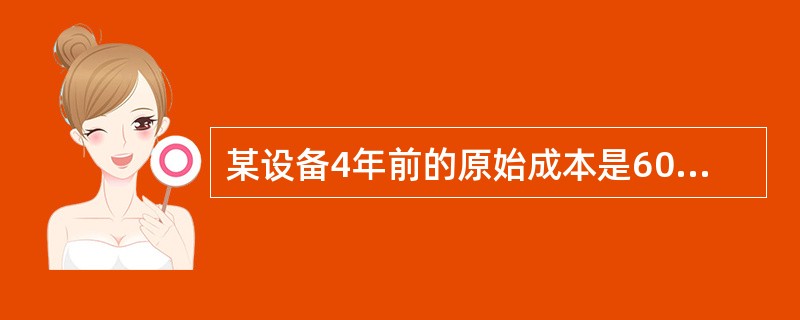 某设备4年前的原始成本是60万元，4年间提取折旧费共计40万元。现在的净残值为5万元，目前该设备的价值为（）万元。