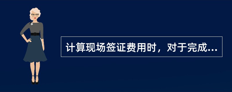 计算现场签证费用时，对于完成其他非承包人责任引起的事件，相应的计算依据应当是（）。