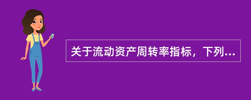 关于流动资产周转率指标，下列表述正确的有（）