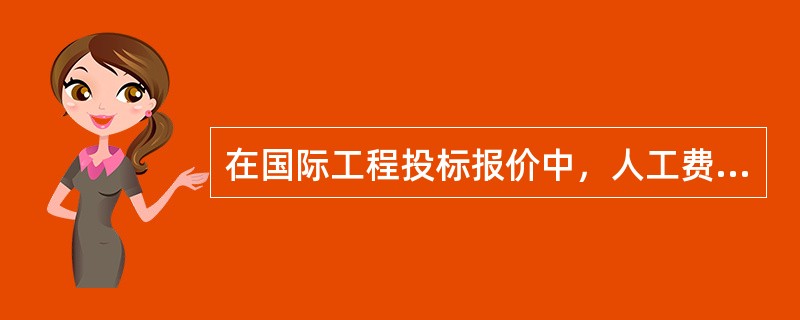 在国际工程投标报价中，人工费（工日基价）应按（）的平均日工资单价计算。