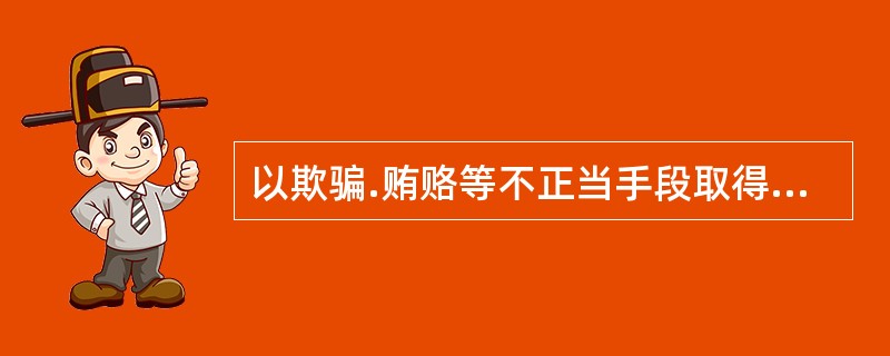 以欺骗.贿赂等不正当手段取得注册证书的，由注册机关撤销其注册，（　）年内不得再次注册。