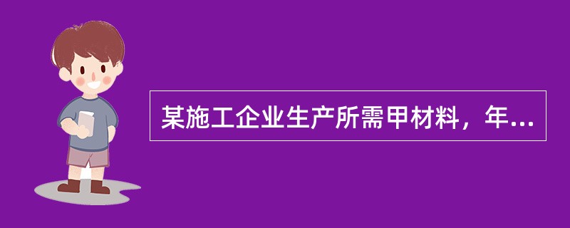 某施工企业生产所需甲材料，年度采购总量为200吨，每吨单价为1000元，一次订货成本为100元。每吨材料的年平均储备成本为400元。则该材料的经济采购批量为（　）吨。</p>