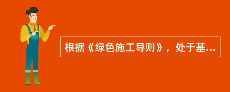 根据《绿色施工导则》，处于基坑降水阶段的工地，宜优先采用（　）作为混凝土搅拌用水，养护用水，冲洗用水和部分生活用水。</p>