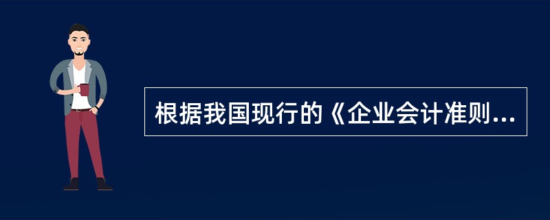 根据我国现行的《企业会计准则》，下列选项中，不能列入工程成本支出的是（）