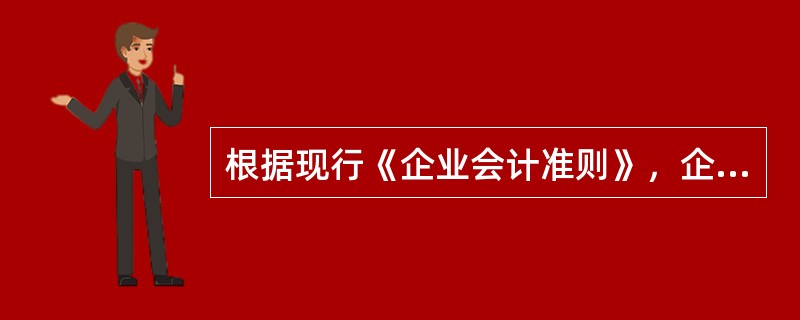 根据现行《企业会计准则》，企业在财务报表显著位置至少应披露的项目有（）。</p>