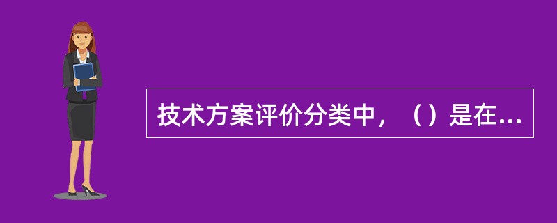 技术方案评价分类中，（）是在技术方案实施完成后，总结评价技术方案决策的正确性，技术方案实施过程中项目管理的有效性等。