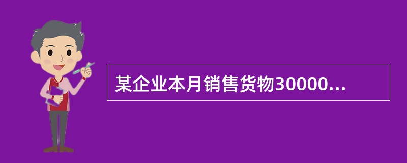 某企业本月销售货物30000元，实际收到货款20000元，余款下月收到，在收付实现制下，正确的处理方式是（）。