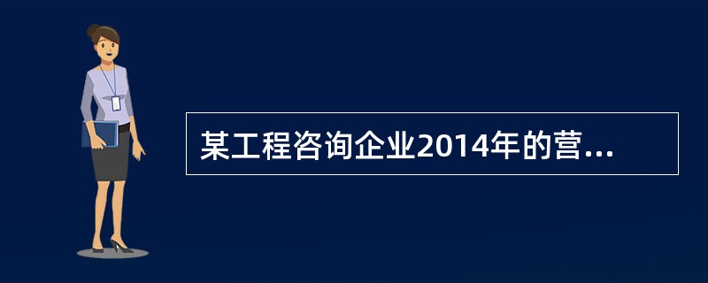 某工程咨询企业2014年的营业利润为502万元。该企业本年营业外收入30万元，营业外支出20万元，该企业利润总额是（）