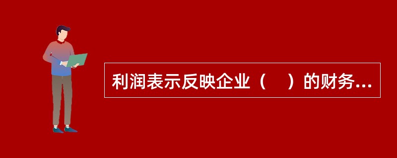 利润表示反映企业（　）的财务报表。</p>